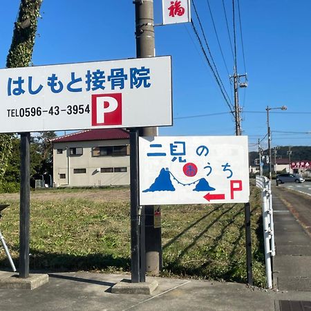 Hutami民泊　二見のおうち公寓 外观 照片