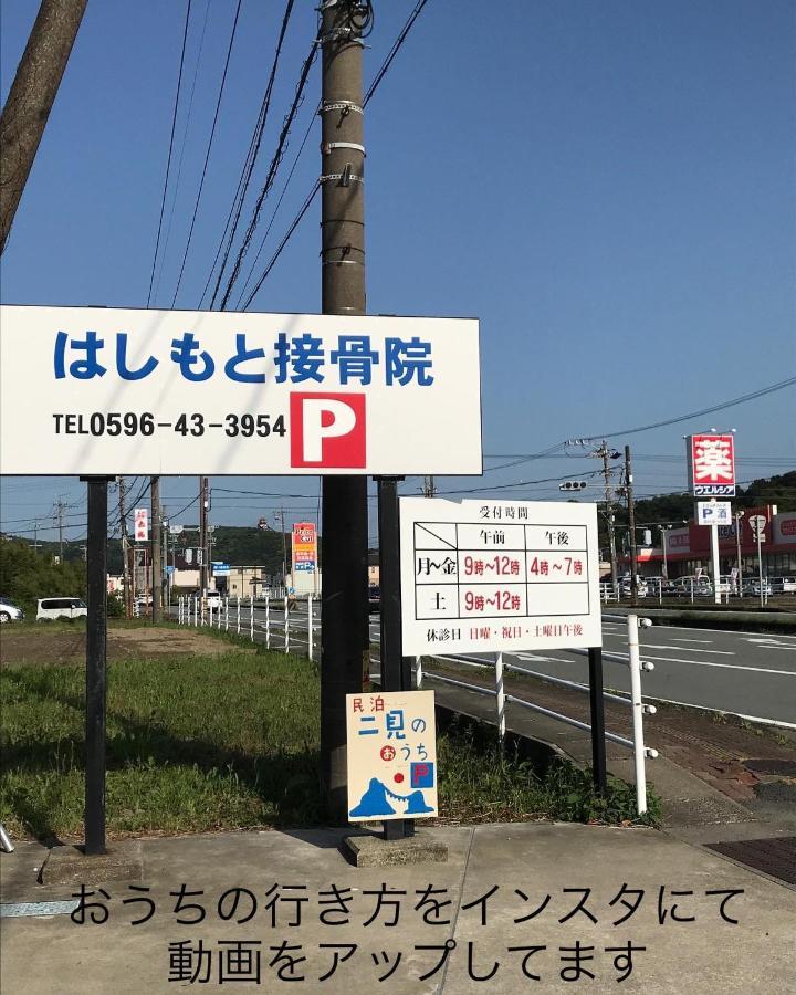 Hutami民泊　二見のおうち公寓 外观 照片